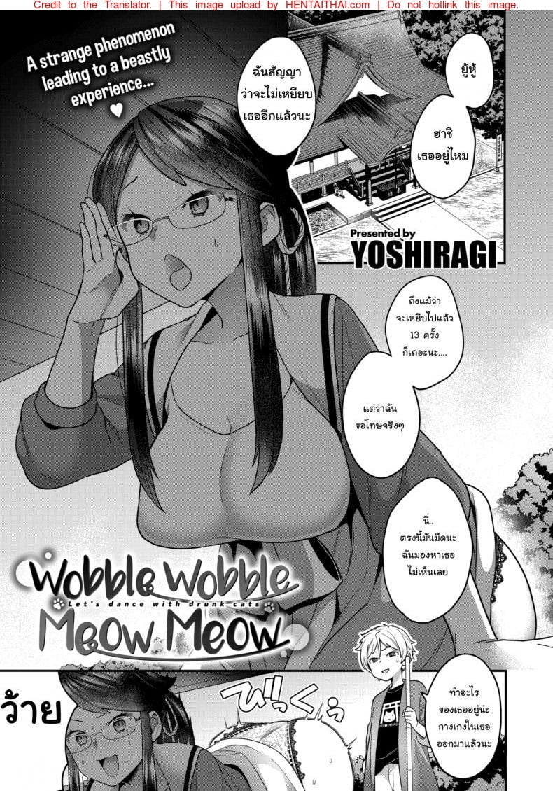 [Yoshiragi] Wobble Wobble Meow Meow